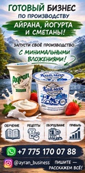 Готовый бизнес под ключ: производство кисломолочных продуктов!!